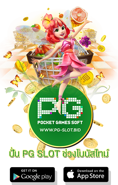ปั่น PG SLOT ช่วงโบนัสไทม์
