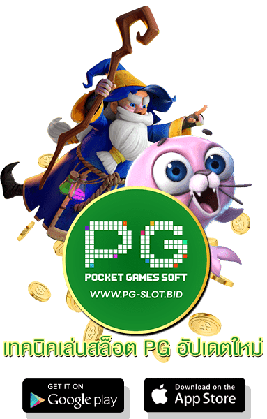 เทคนิคเล่นสล็อต PG อัปเดตใหม่