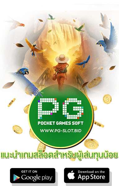 แนะนำเกมสล็อตสำหรับผู้เล่นทุนน้อย