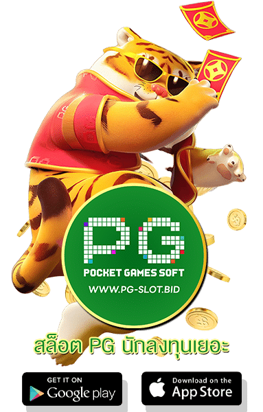สล็อต PG นักลงทุนเยอะ