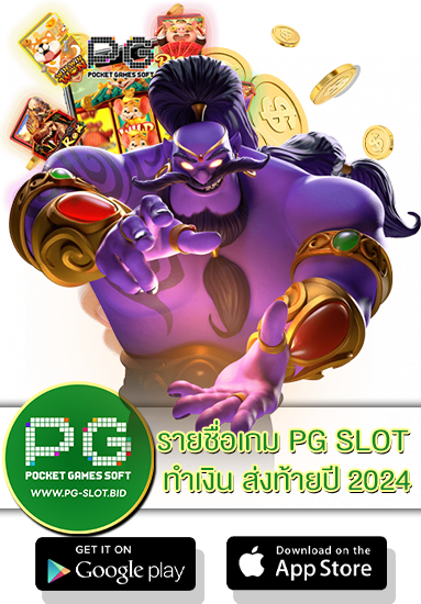 รายชื่อเกม PG SLOT ทำเงิน