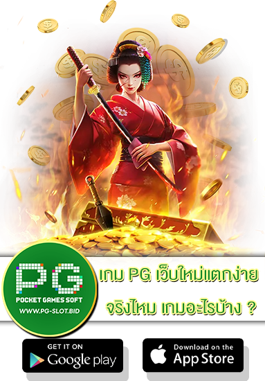เกม PG เว็บใหม่แตกง่าย