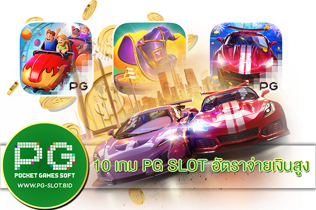 10 เกม PG SLOT