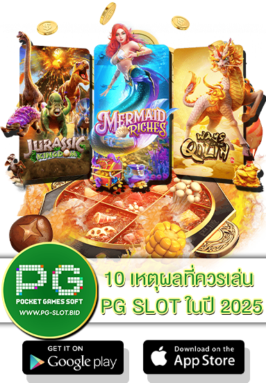 10 เหตุผลที่ควรเล่น PG SLOT ในปี 2025