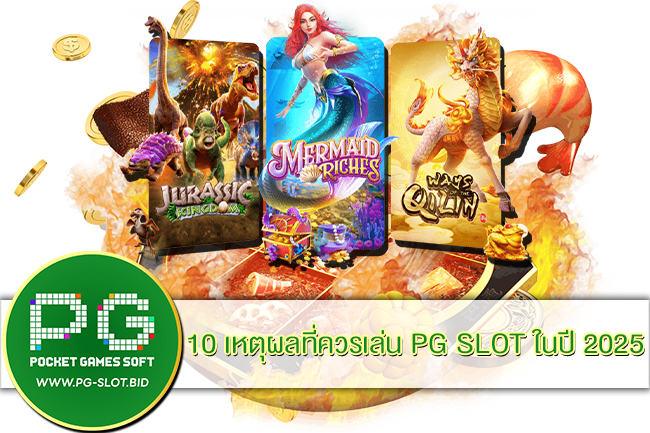 10 เหตุผลที่ควรเล่น PG SLOT ในปี 2025