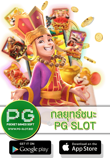 กลยุทธ์ชนะ PG SLOT