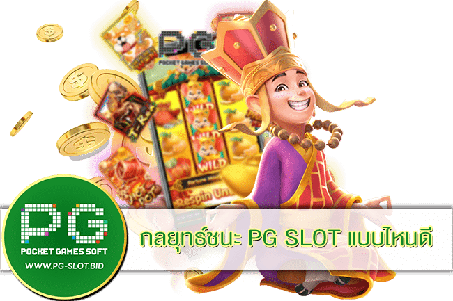 กลยุทธ์ชนะ PG SLOT