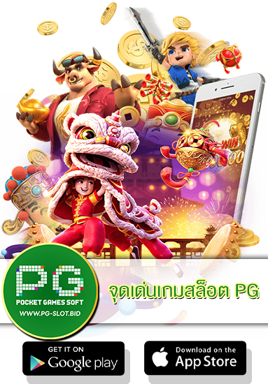 จุดเด่นเกมสล็อต PG