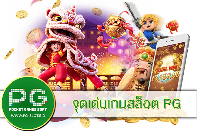จุดเด่นเกมสล็อต PG
