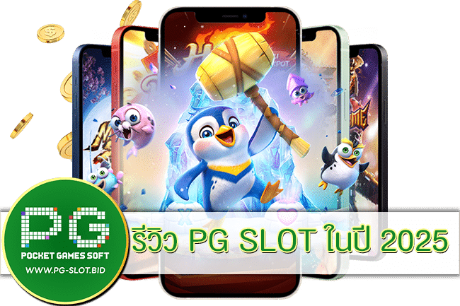 รีวิว PG SLOT ในปี 2025