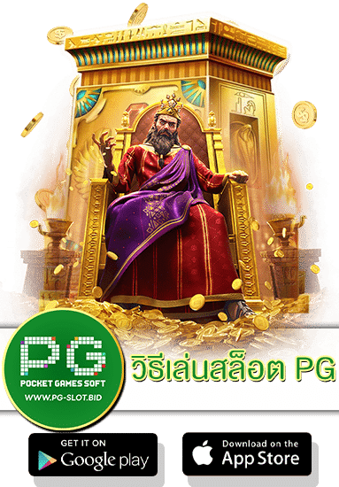 วิธีเล่นสล็อต PG