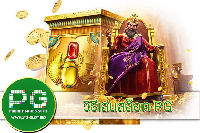 วิธีเล่นสล็อต PG