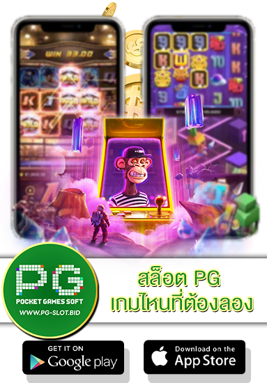 สล็อต PG เกมไหนที่ต้องลอง