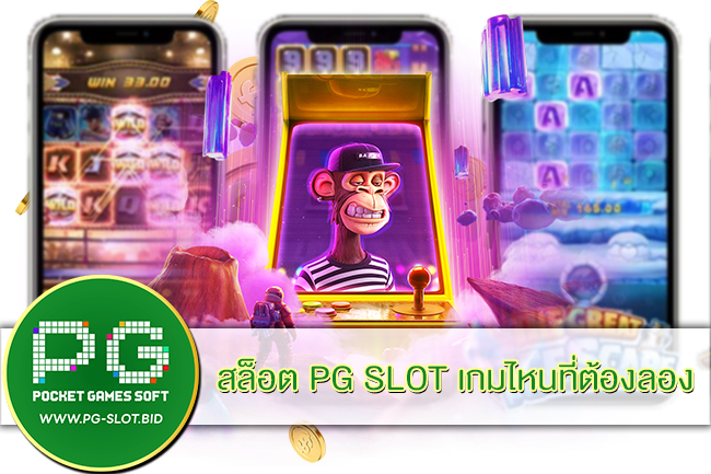 สล็อต PG เกมไหนที่ต้องลอง
