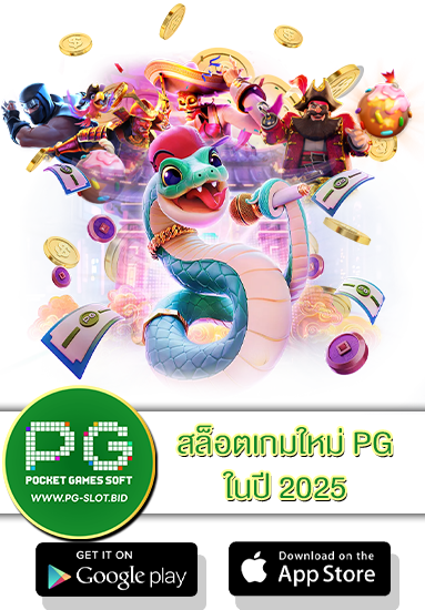 สล็อตเกมใหม่ PG ในปี 2025