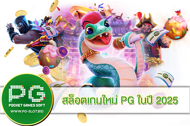 สล็อตเกมใหม่ PG ในปี 2025