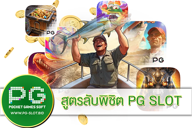 สูตรลับพิชิต PG SLOT