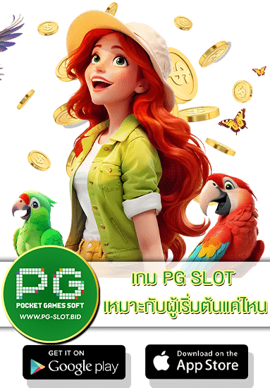 เกม PG SLOT เหมาะกับผู้เริ่มต้นแค่ไหน