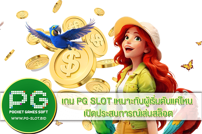 เกม PG SLOT เหมาะกับผู้เริ่มต้นแค่ไหน