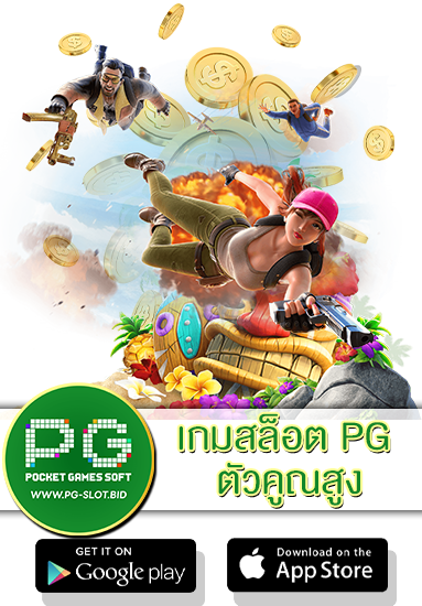 เกมสล็อต PG ตัวคูณสูง