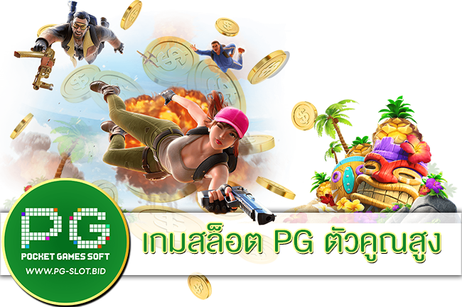 เกมสล็อต PG ตัวคูณสูง