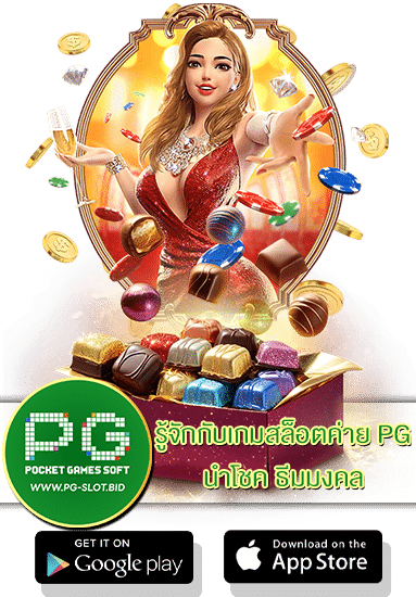 เกมสล็อตค่าย PG นำโชค