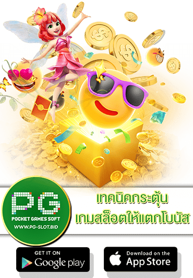 เทคนิคกระตุ้นเกมสล็อตให้แตกโบนัส