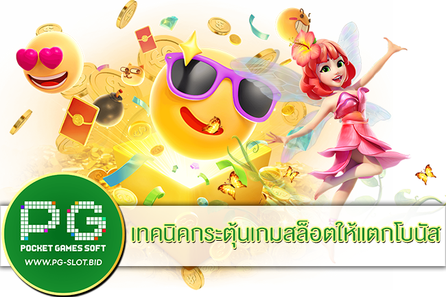 เทคนิคกระตุ้นเกมสล็อตให้แตกโบนัส