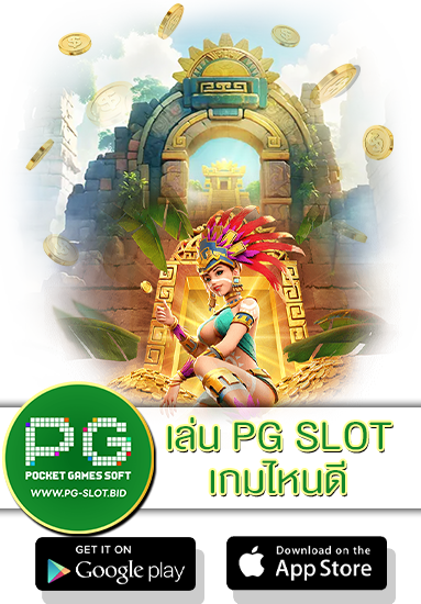 เล่น PG SLOT เกมไหนดี