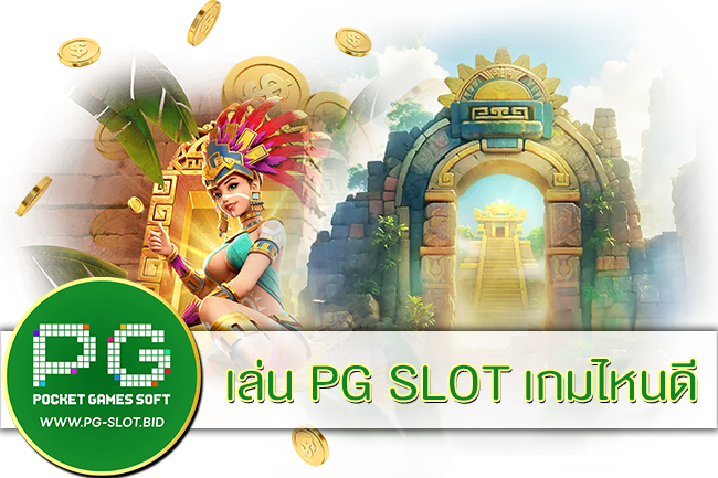 เล่น PG SLOT เกมไหนดี