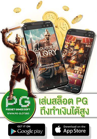 เล่นสล็อต PG ถึงทำเงินได้สูง
