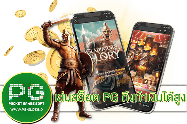 เล่นสล็อต PG ถึงทำเงินได้สูง