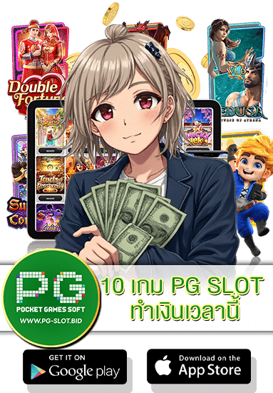 10 เกม PG SLOT ทำเงินเวลานี้