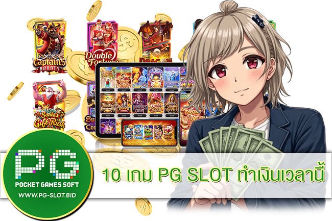 10 เกม PG SLOT ทำเงินเวลานี้