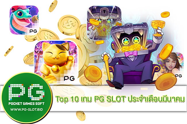 10 เกม PG SLOT ประจำเดือนมีนาคม