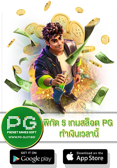 5 เกมสล็อต PG ทำเงินเวลานี้
