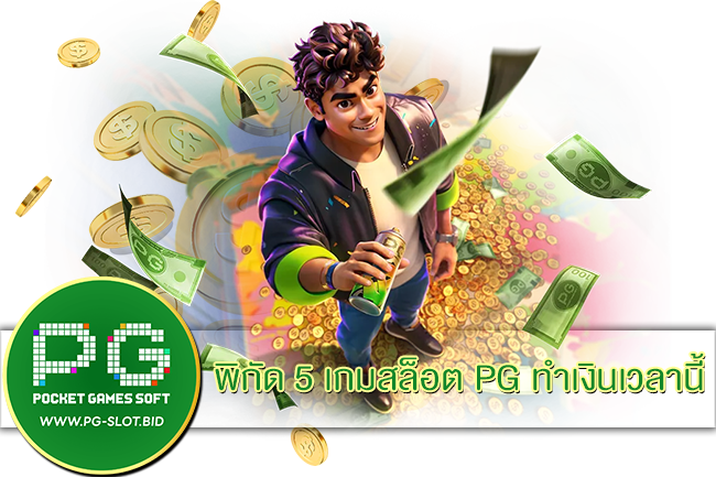 5 เกมสล็อต PG ทำเงินเวลานี้