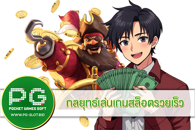 กลยุทธ์เล่นเกมสล็อตรวยเร็ว