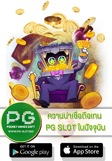 ความน่าเชื่อถือเกม PG SLOT