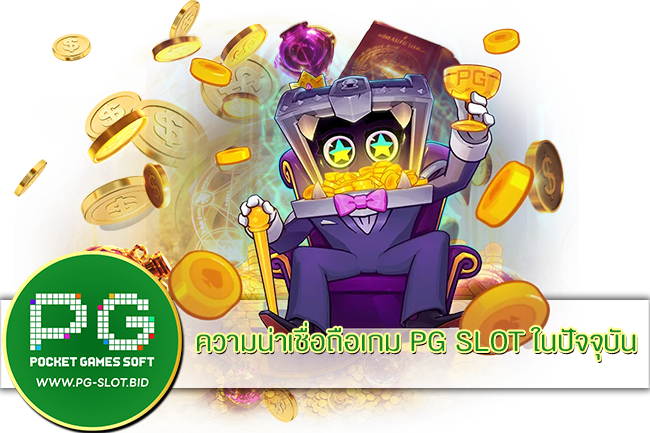 ความน่าเชื่อถือเกม PG SLOT