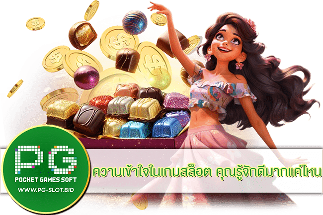 ความเข้าใจในเกมสล็อต