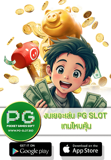 งบเยอะเล่น PG SLOT เกมไหนคุ้ม