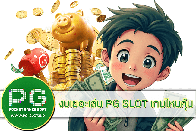 งบเยอะเล่น PG SLOT เกมไหนคุ้ม