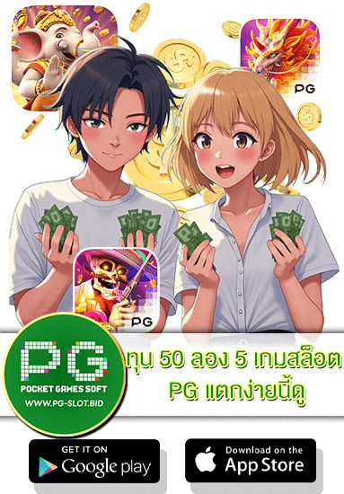 ทุน 50 ลอง 5 เกมสล็อต PG