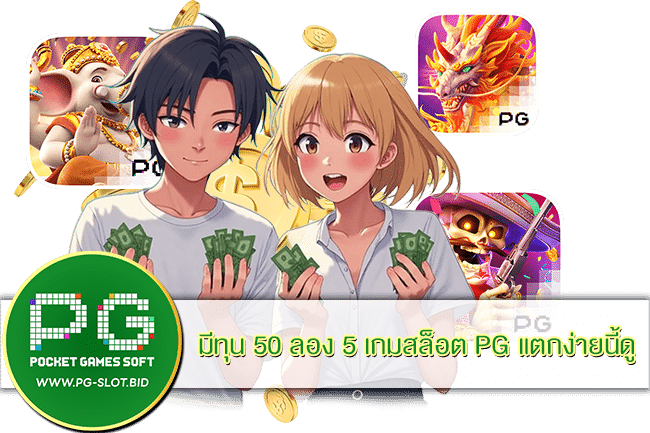 ทุน 50 ลอง 5 เกมสล็อต PG