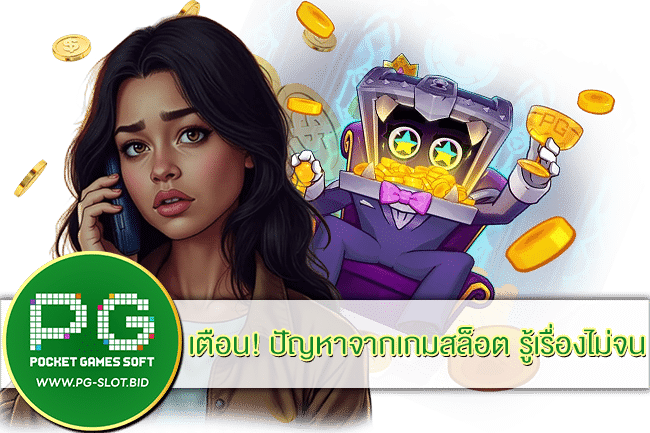 ปัญหาจากเกมสล็อต