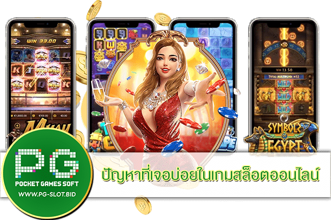 ปัญหาที่เจอบ่อยในเกมสล็อตออนไลน์