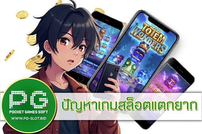 ปัญหาเกมสล็อตแตกยาก