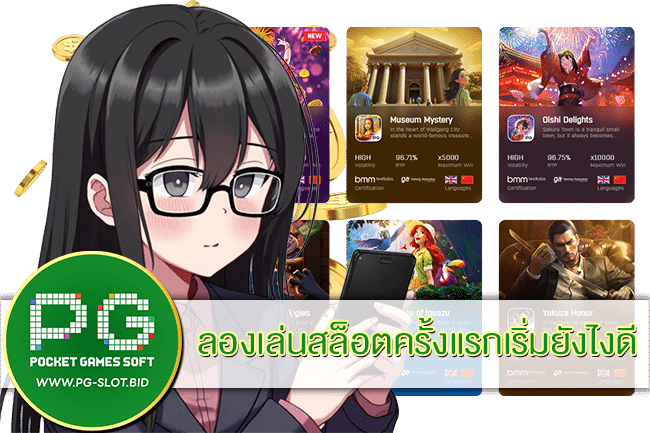 ลองเล่นสล็อตครั้งแรกเริ่มยังไงดี