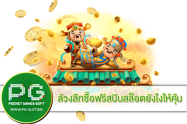 ล้วงลึกซื้อฟรีสปินสล็อตยังไงให้คุ้ม